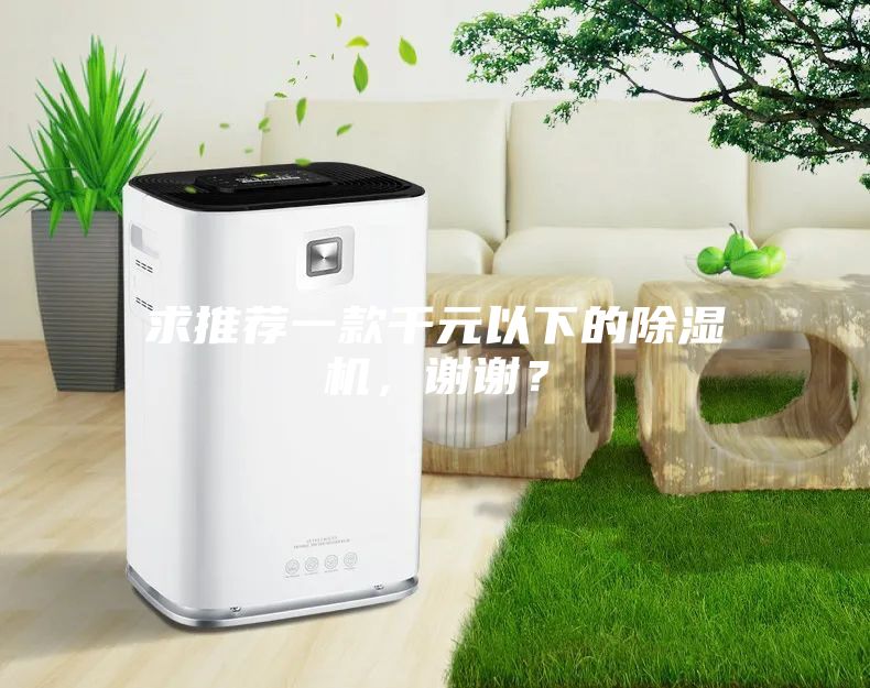求推薦一款千元以下的除濕機，謝謝？