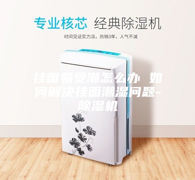 掛面易受潮怎么辦 如何解決掛面潮濕問(wèn)題-除濕機(jī)
