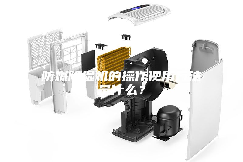 防爆除濕機(jī)的操作使用方法是什么?