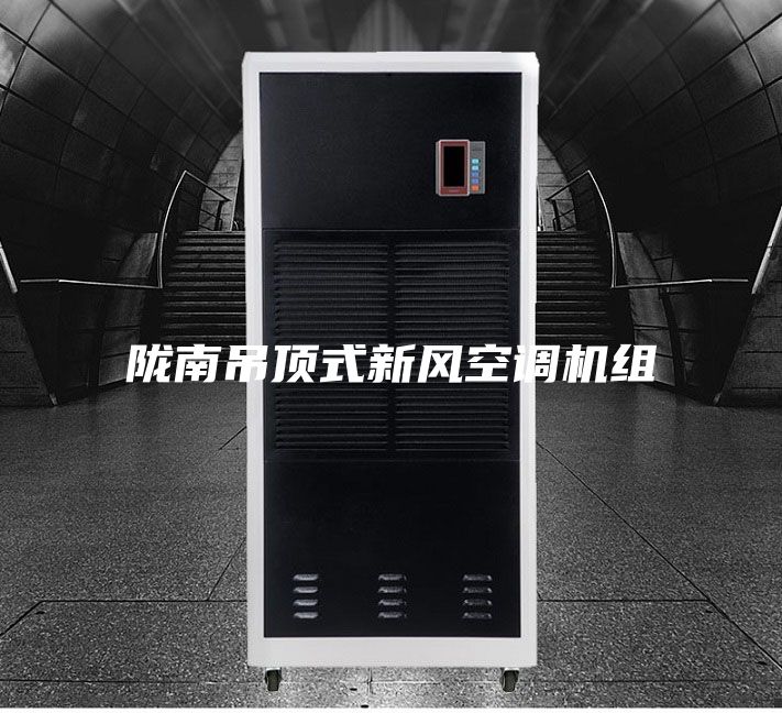 隴南吊頂式新風空調(diào)機組