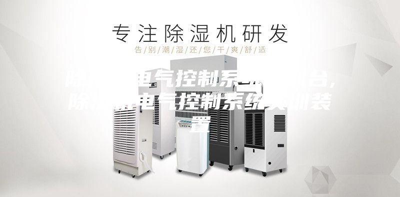 除濕機電氣控制系統實訓臺,除濕機電氣控制系統實訓裝置