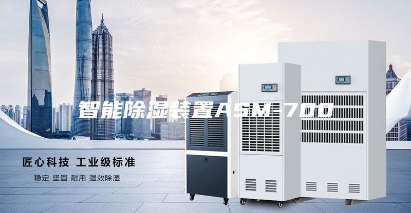 智能除濕裝置ASM-700