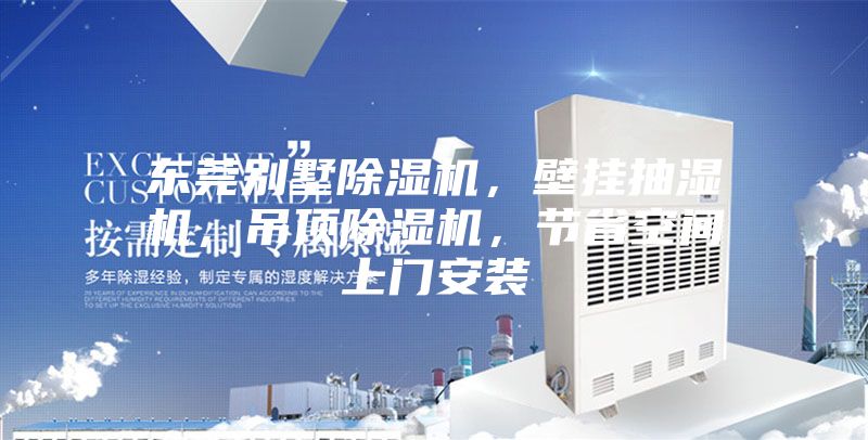 東莞別墅除濕機,壁掛抽濕機,吊頂除濕機,節省空間上門安裝