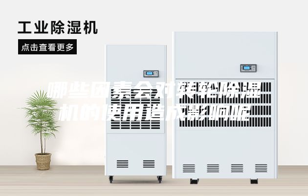 哪些因素會對轉(zhuǎn)輪除濕機(jī)的使用造成影響呢