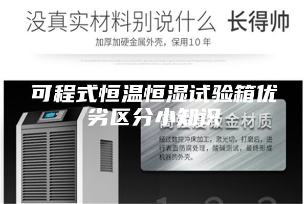 可程式恒溫恒濕試驗箱優(yōu)劣區(qū)分小知識
