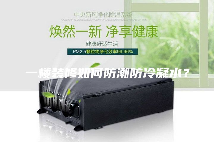 一樓裝修如何防潮防冷凝水？