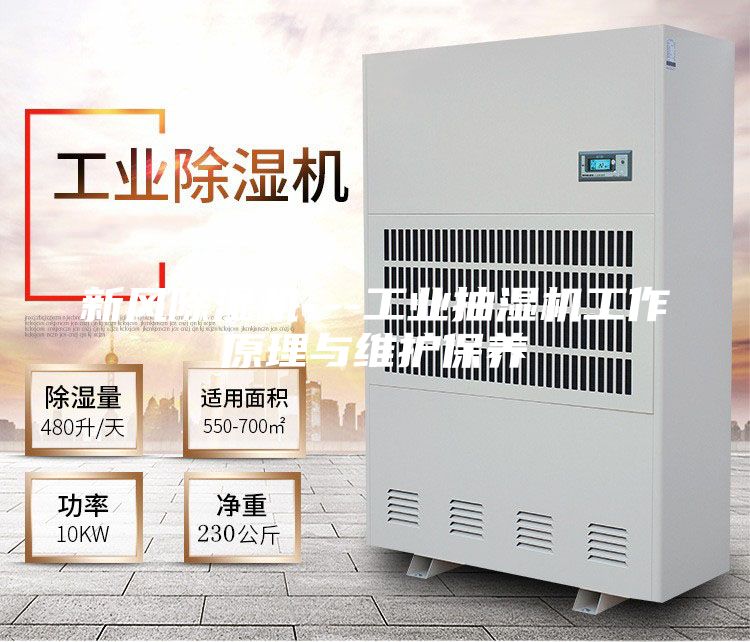 新風除濕機---工業抽濕機工作原理與維護保養
