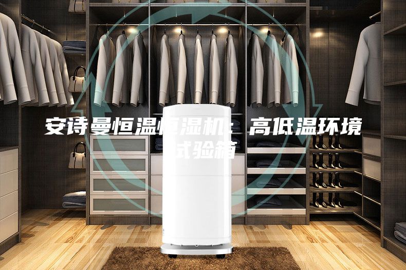 安詩(shī)曼恒溫恒濕機(jī)：高低溫環(huán)境試驗(yàn)箱