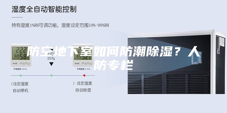 防空地下室如何防潮除濕？人防專欄