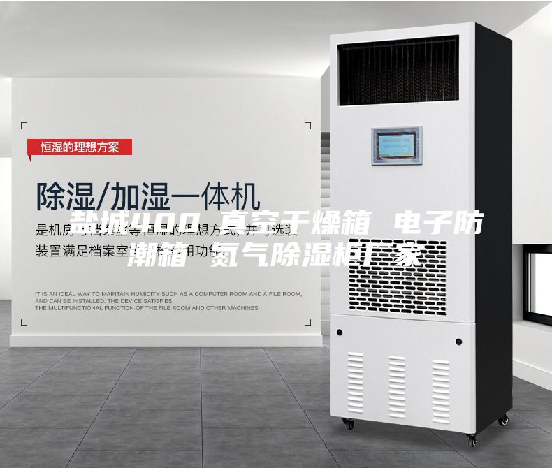 鹽城400℃真空干燥箱 電子防潮箱 氮?dú)獬凉窆駨S家