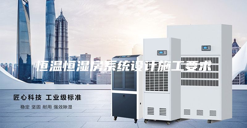 恒溫恒濕房系統(tǒng)設(shè)計施工要求