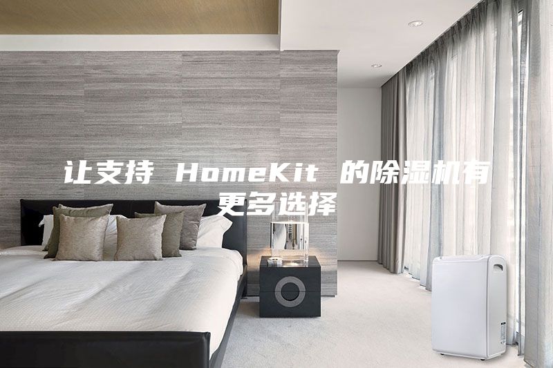 讓支持 HomeKit 的除濕機(jī)有更多選擇