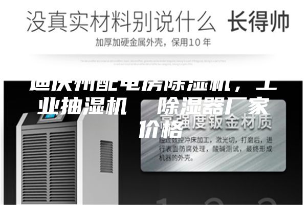 迪慶州配電房除濕機，工業抽濕機  除濕器廠家 價格