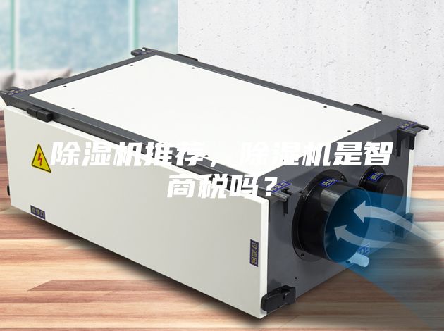 除濕機(jī)推薦,除濕機(jī)是智商稅嗎?