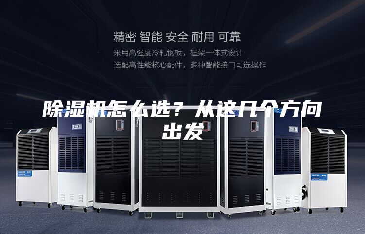 除濕機怎么選？從這幾個方向出發