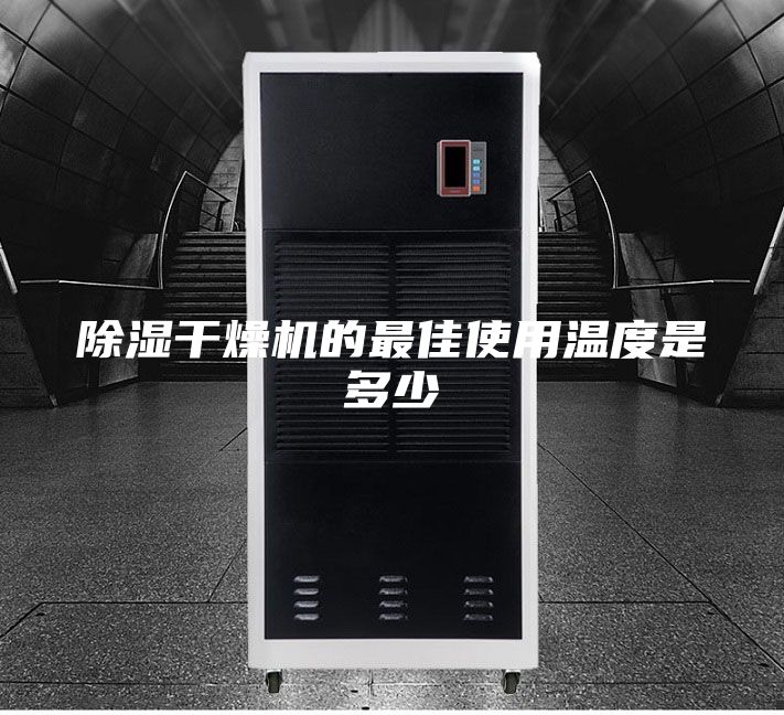 除濕干燥機(jī)的最佳使用溫度是多少