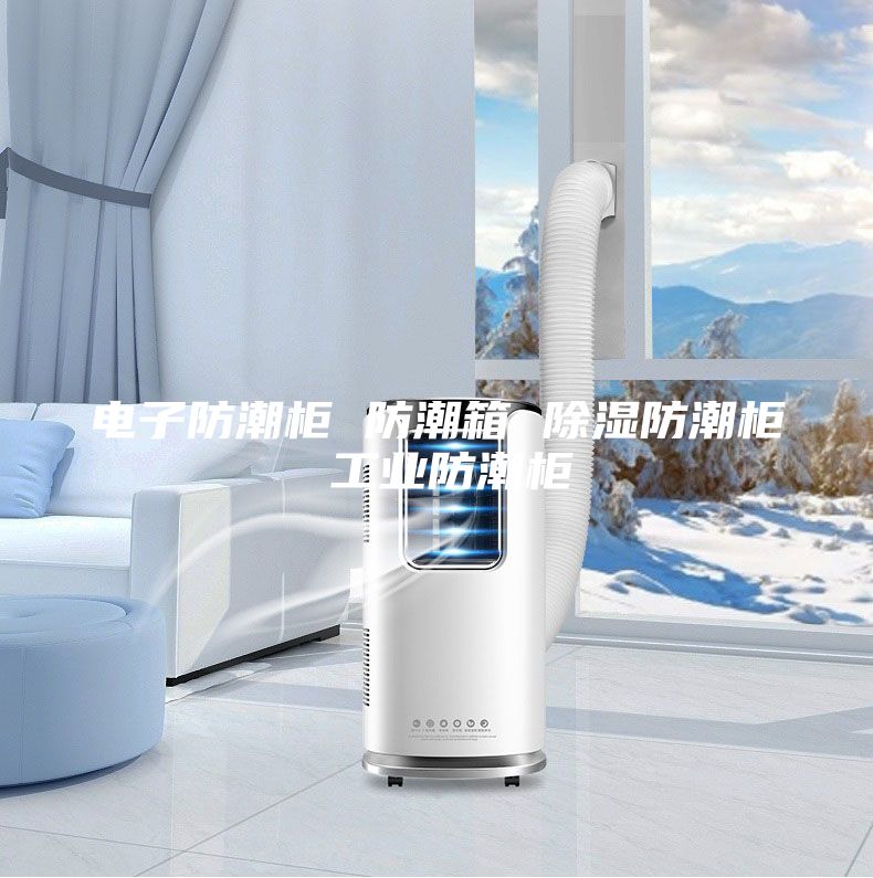 電子防潮柜 防潮箱 除濕防潮柜 工業防潮柜