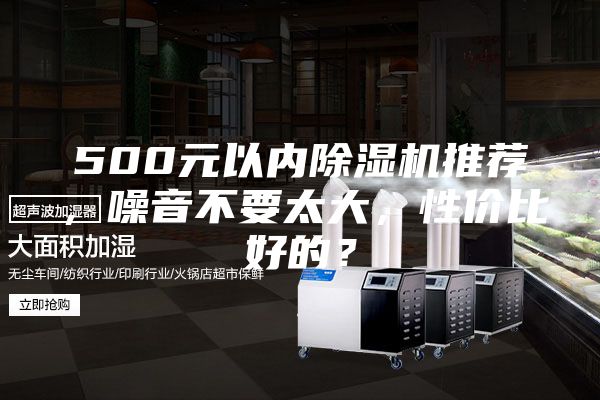 500元以內除濕機推薦，噪音不要太大，性價比好的？