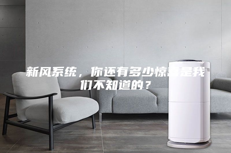 新風系統，你還有多少驚喜是我們不知道的？