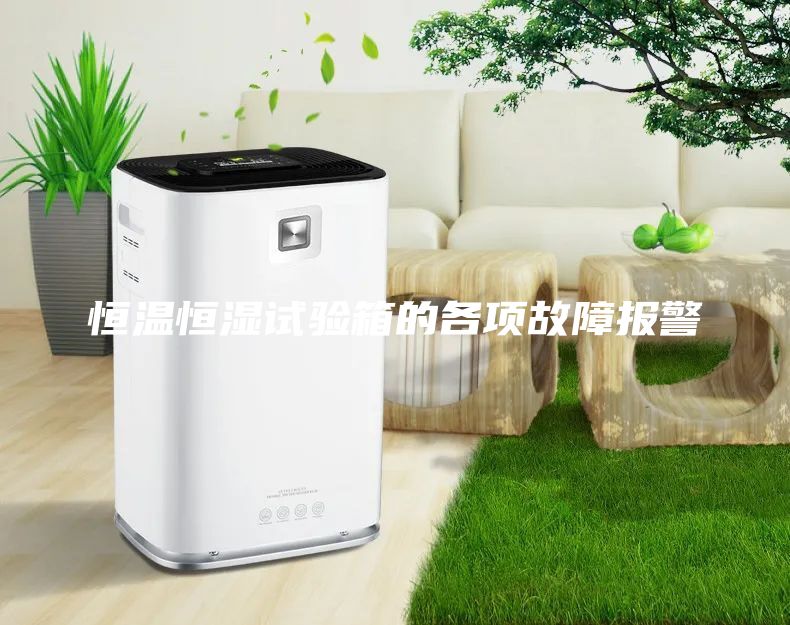恒溫恒濕試驗箱的各項故障報警
