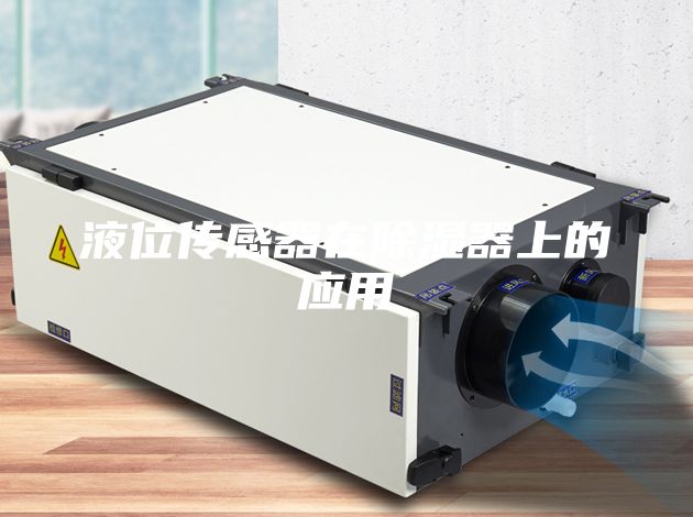 液位傳感器在除濕器上的應用