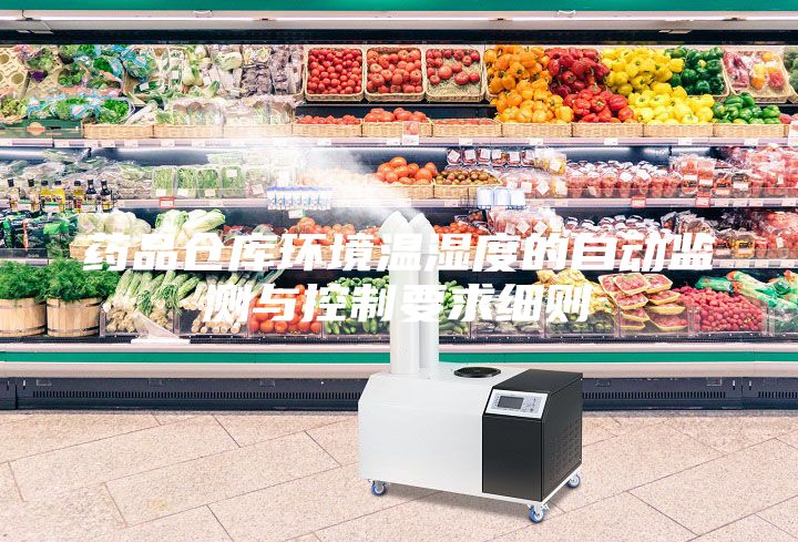 藥品倉庫環境溫濕度的自動監測與控制要求細則