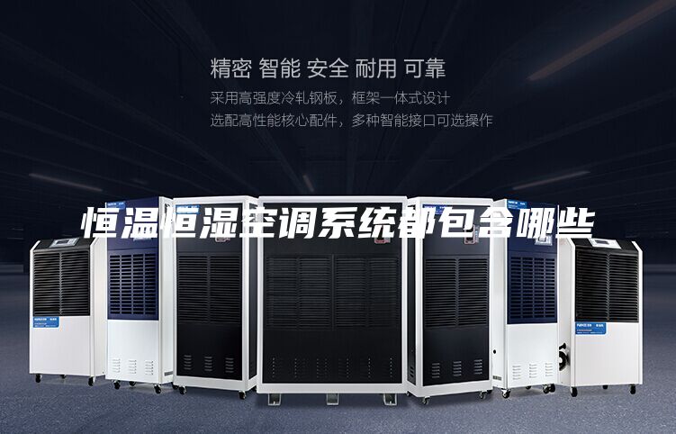 恒溫恒濕空調系統(tǒng)都包含哪些