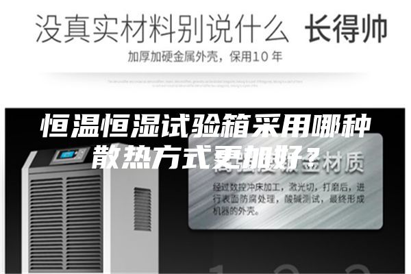 恒溫恒濕試驗箱采用哪種散熱方式更加好？