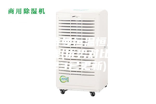 清遠安詩曼恒溫恒濕儲存柜多少錢(優勢對比:2023已更新)