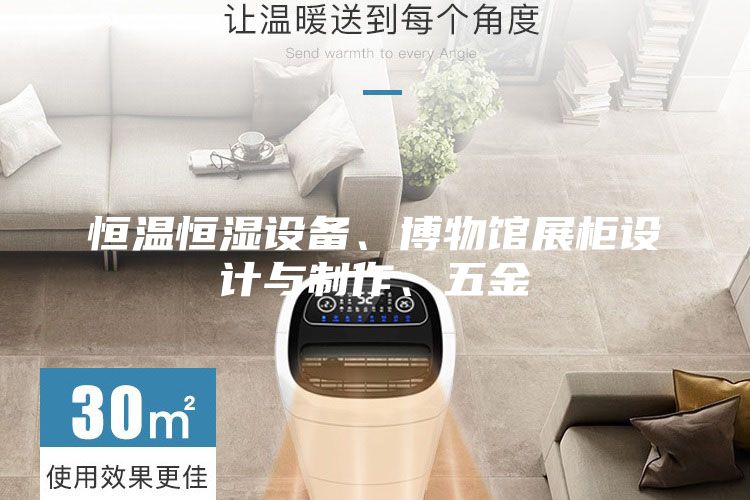 恒溫恒濕設備、博物館展柜設計與制作、五金