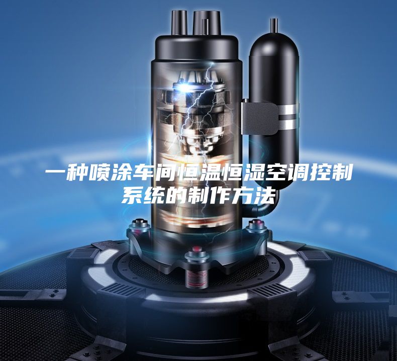 一種噴涂車間恒溫恒濕空調控制系統(tǒng)的制作方法