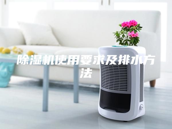 除濕機使用要求及排水方法