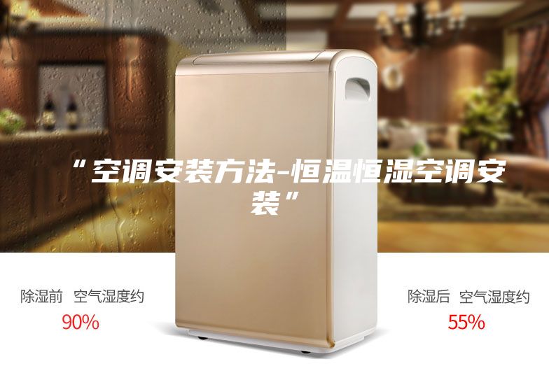 “空調(diào)安裝方法-恒溫恒濕空調(diào)安裝”