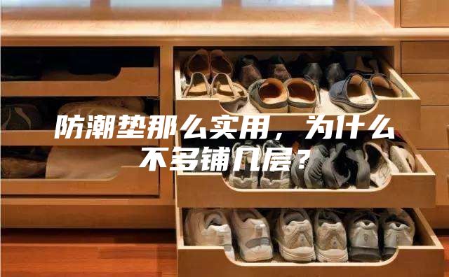 防潮墊那么實用，為什么不多鋪幾層？