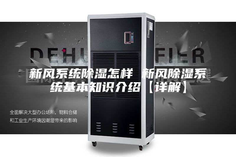 新風(fēng)系統(tǒng)除濕怎樣 新風(fēng)除濕系統(tǒng)基本知識介紹【詳解】