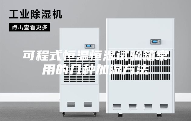 可程式恒溫恒濕試驗(yàn)箱常用的幾種加濕方法