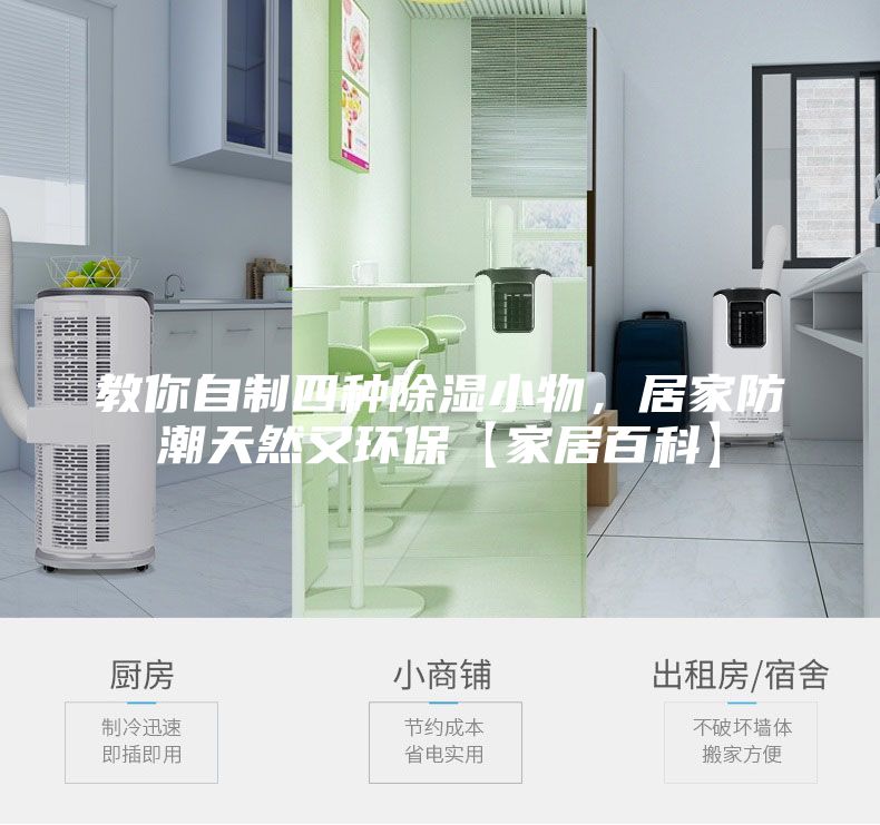 教你自制四種除濕小物,居家防潮天然又環保【家居百科】