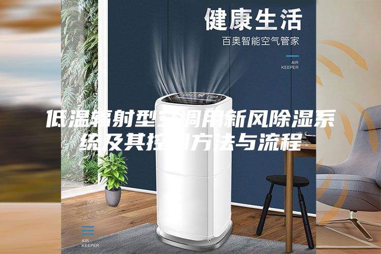 低溫輻射型空調用新風除濕系統及其控制方法與流程