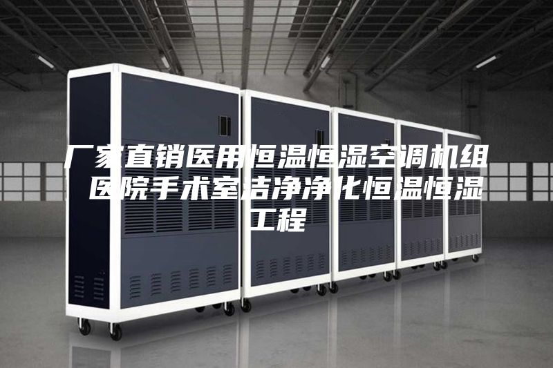 廠家直銷醫(yī)用恒溫恒濕空調(diào)機(jī)組 醫(yī)院手術(shù)室潔凈凈化恒溫恒濕工程