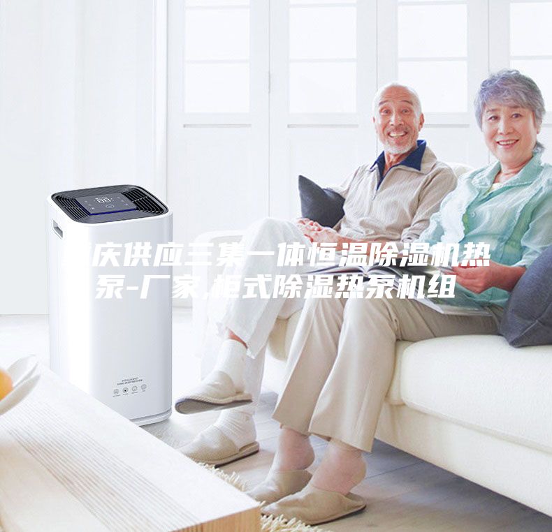 重慶供應(yīng)三集一體恒溫除濕機(jī)熱泵-廠家,柜式除濕熱泵機(jī)組