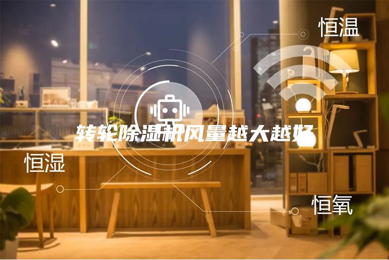 轉輪除濕機風量越大越好