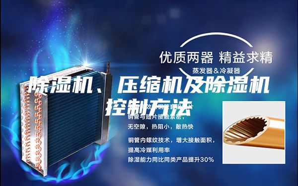 除濕機(jī)、壓縮機(jī)及除濕機(jī)控制方法