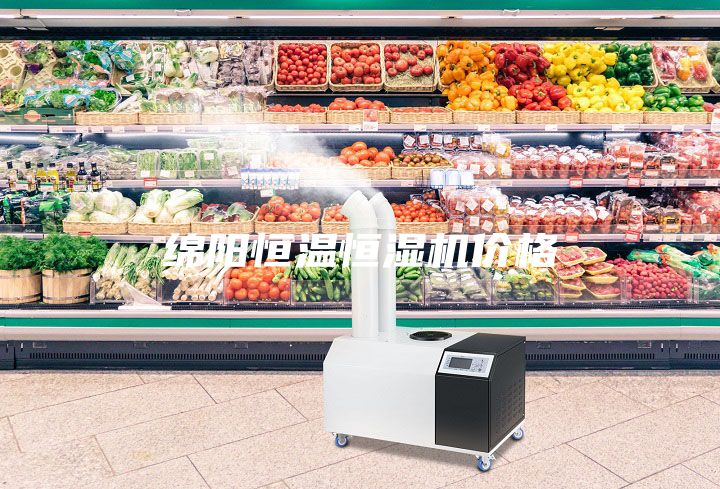 綿陽(yáng)恒溫恒濕機(jī)價(jià)格