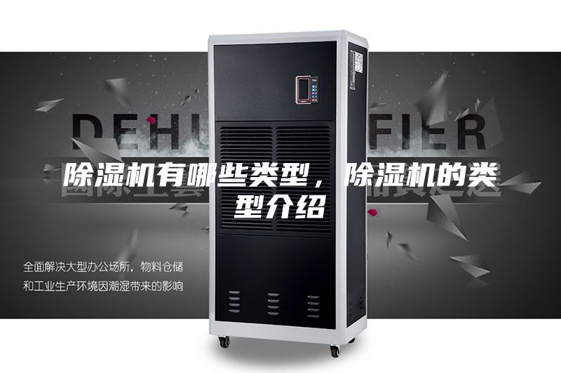 除濕機(jī)有哪些類型,除濕機(jī)的類型介紹