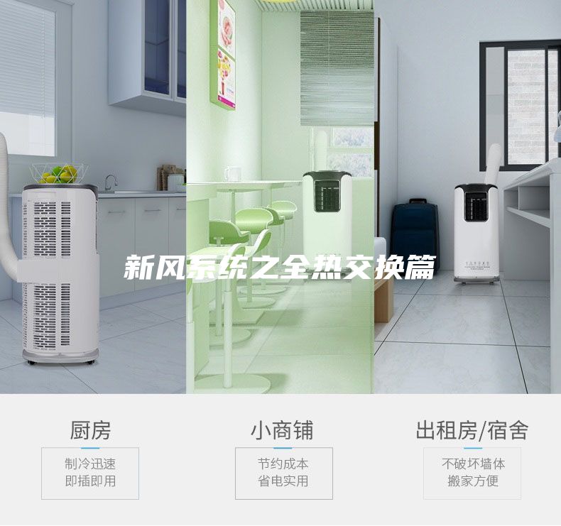 新風系統之全熱交換篇