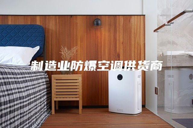 制造業防爆空調供貨商