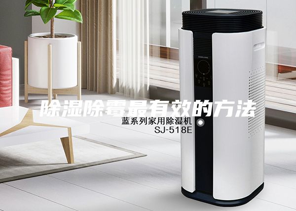 除濕除霉最有效的方法