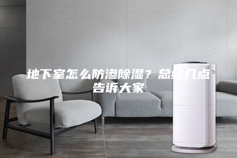 地下室怎么防滲除濕？總結(jié)幾點告訴大家