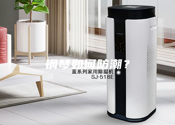 鋼琴如何防潮？