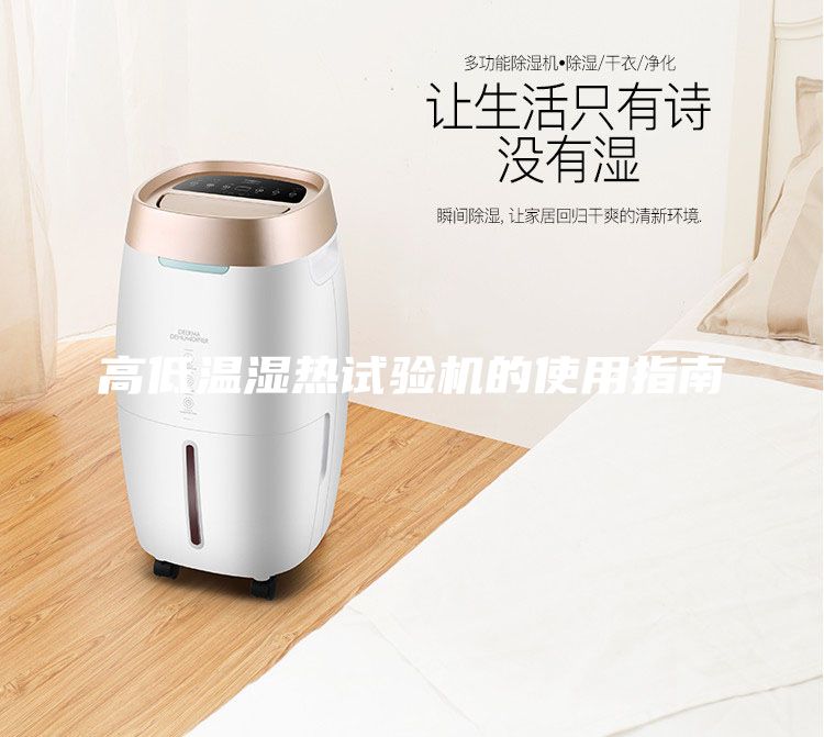 高低溫濕熱試驗機的使用指南